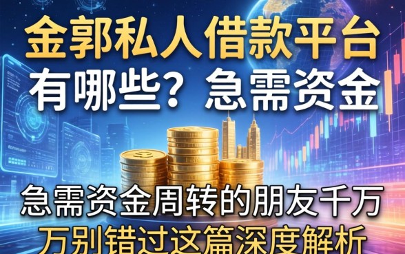 登封私人借款平台有哪些？急需资金周转的朋友千万别错过这篇深度解析