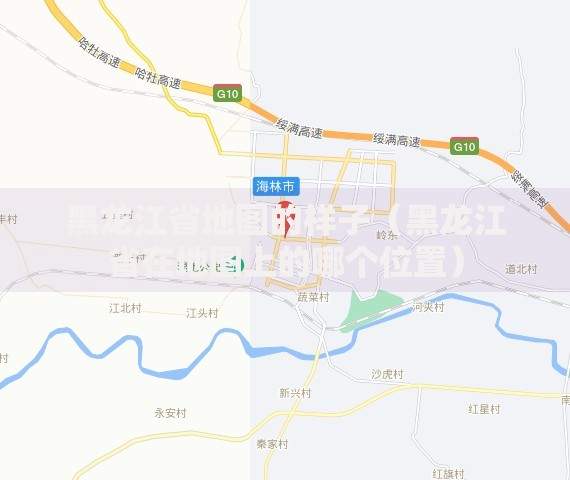 黑龙江省在地图上的位置