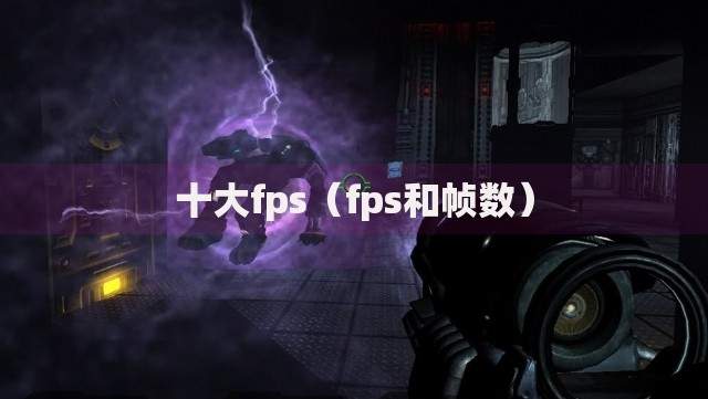 十大fps（fps和帧数）