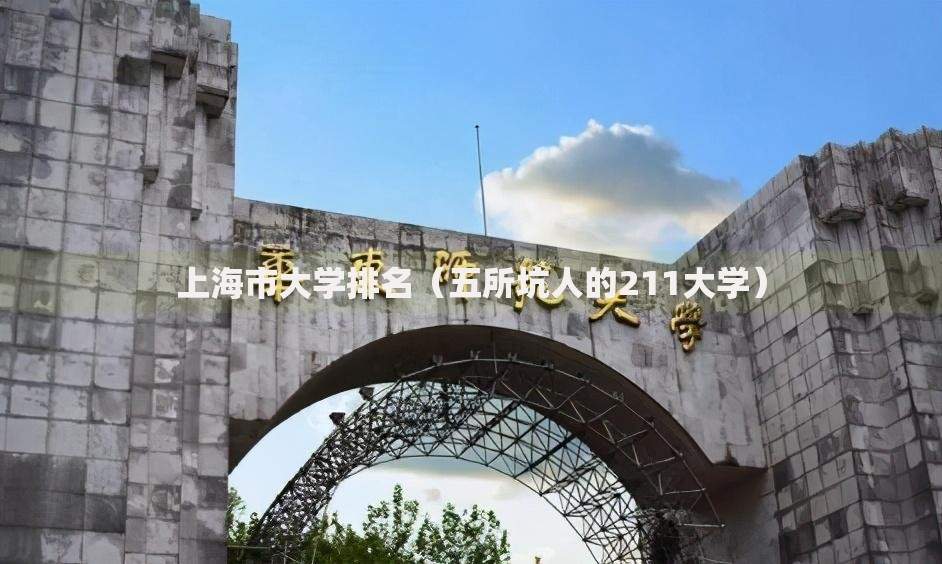 上海市大学排名（五所坑人的211大学）