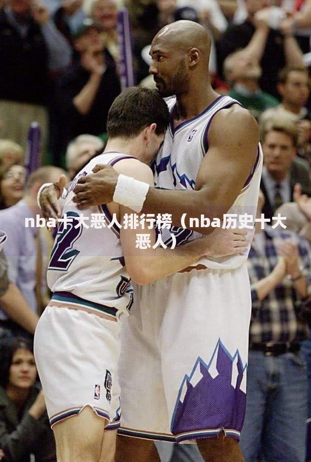 nba十大恶人排行榜（nba历史十大恶人）