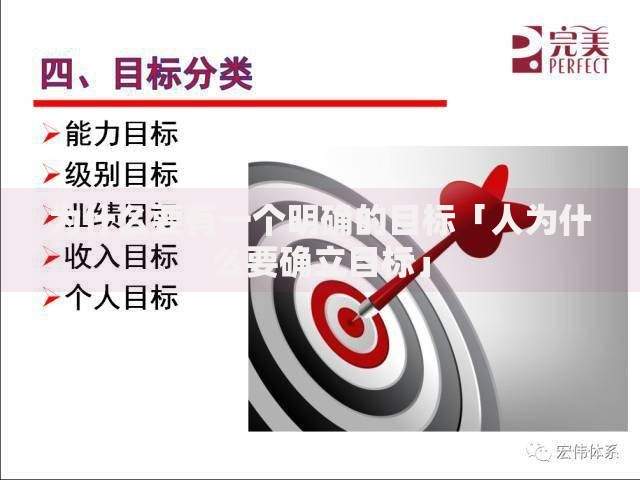 为什么要有一个明确的目标「人为什么要确立目标」