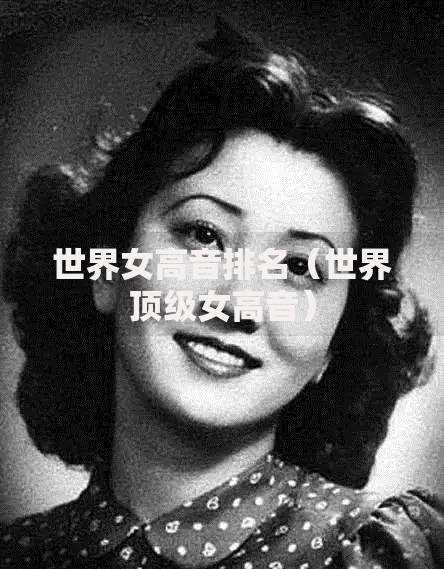 世界女高音排名（世界顶级女高音）