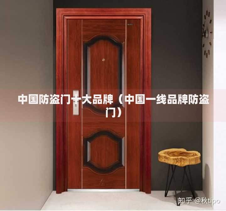 中国防盗门十大品牌（中国一线品牌防盗门）