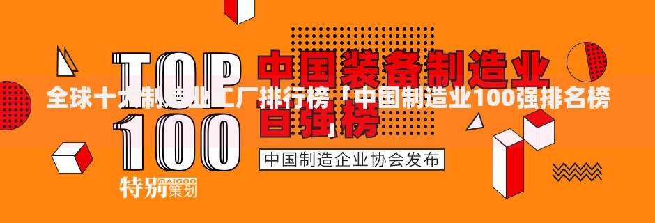 全球十大制造业工厂排行榜「中国制造业100强排名榜」