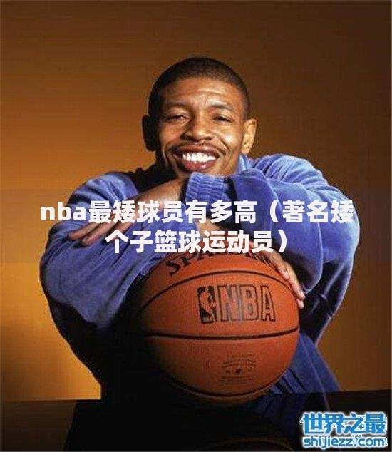 nba最矮球员有多高（著名矮个子篮球运动员）