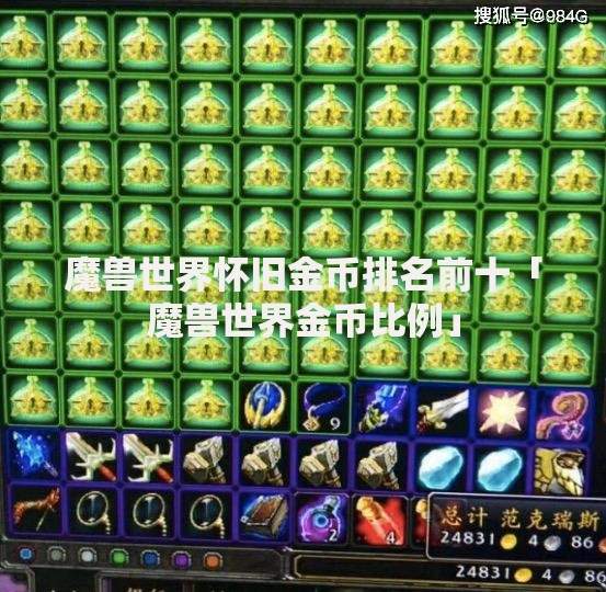 魔兽世界怀旧金币排名前十「魔兽世界金币比例」