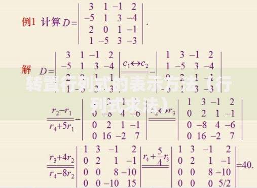 转置行列式的表示方法（行列式求法）