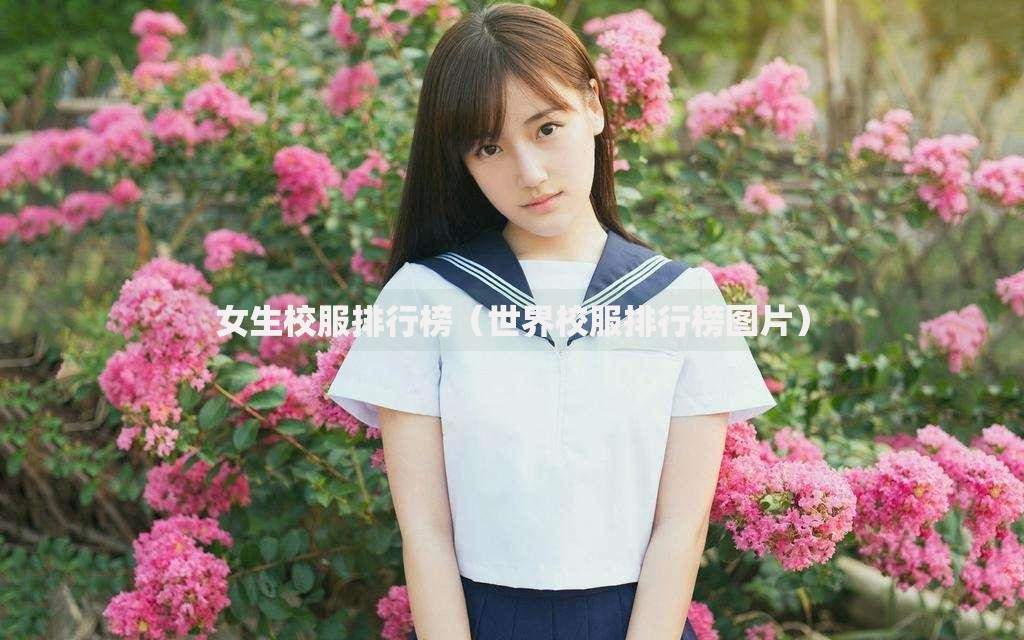 女生校服排行榜（世界校服排行榜图片）