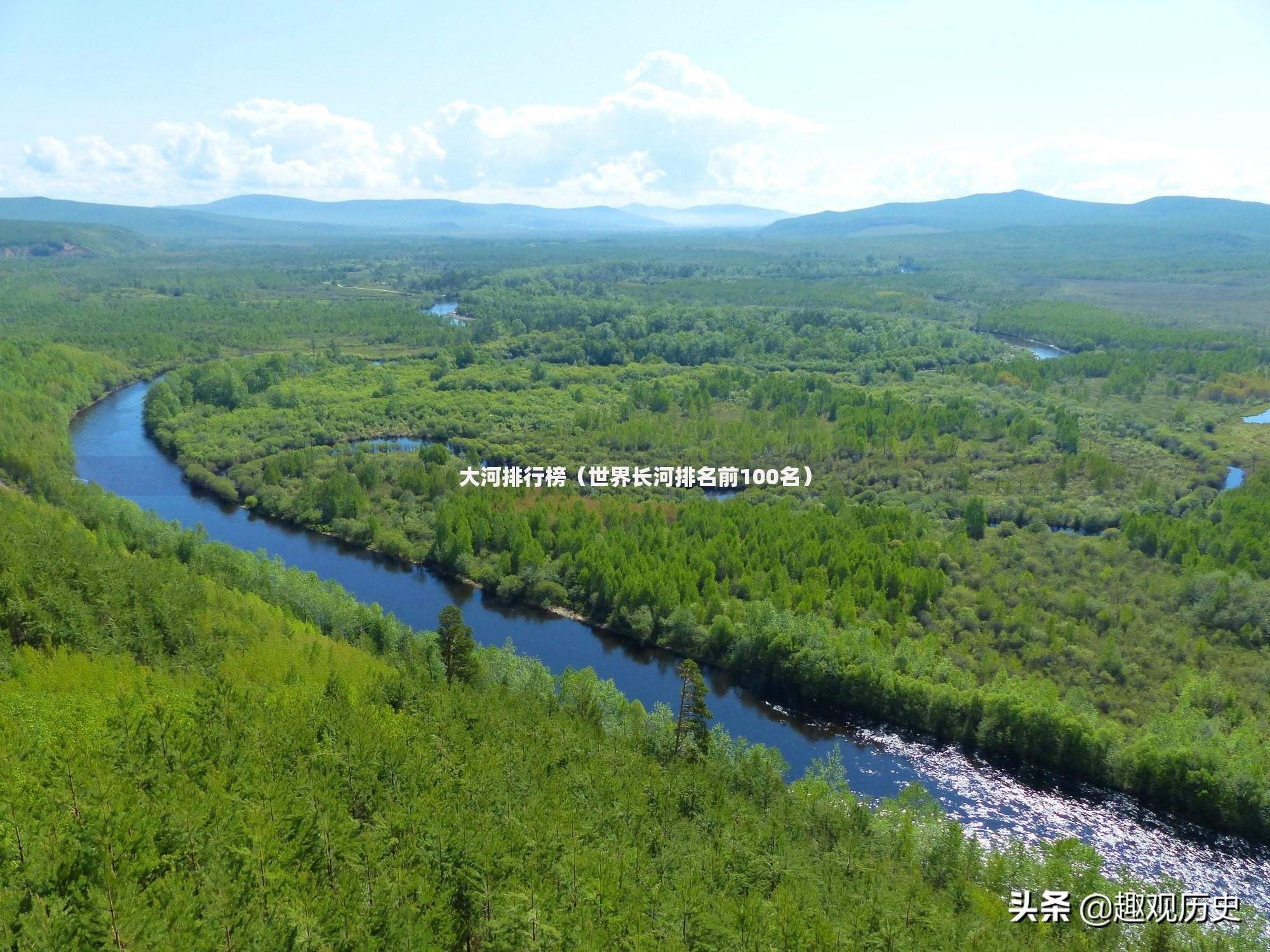 大河排行榜（世界长河排名前100名）