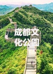 成都文化公园要门票吗（成都千里江山图要门票吗）