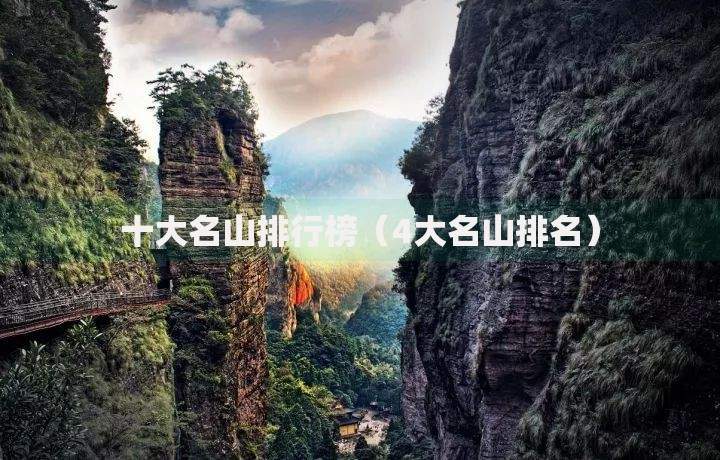 十大名山排行榜（4大名山排名）