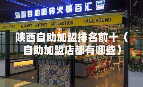 陕西自助加盟排名前十（自助加盟店都有哪些）