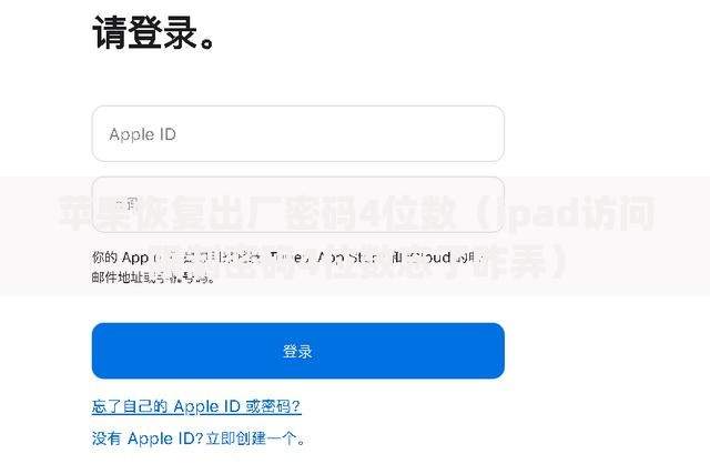苹果恢复出厂密码4位数（ipad访问限制密码4位数忘了咋弄）
