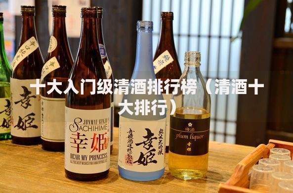 十大入门级清酒排行榜（清酒十大排行）