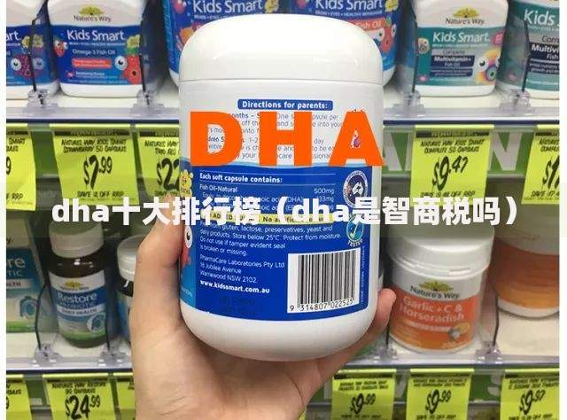 dha十大排行榜（dha是智商税吗）