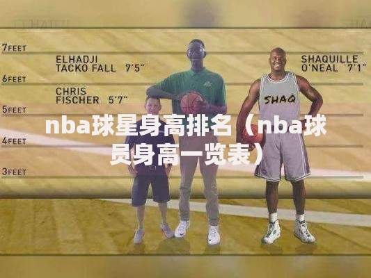 nba球星身高排名（nba球员身高一览表）