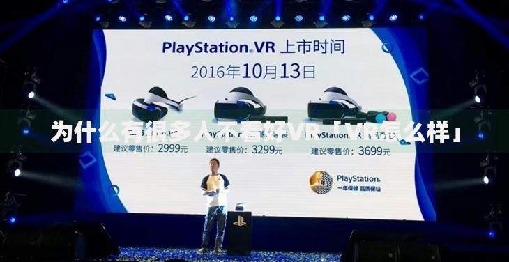 为什么有很多人不看好VR「VR怎么样」