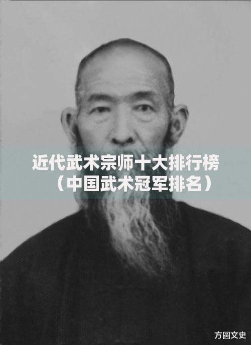 近代武术宗师十大排行榜（中国武术冠军排名）