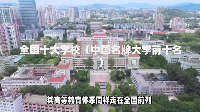 全国十大学校（中国名牌大学前十名）