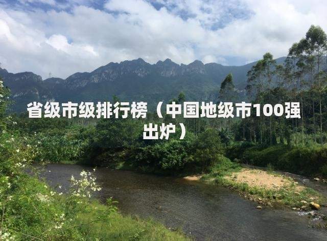 省级市级排行榜（中国地级市100强出炉）