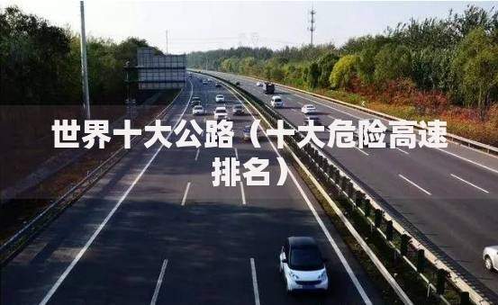 世界十大公路（十大危险高速排名）