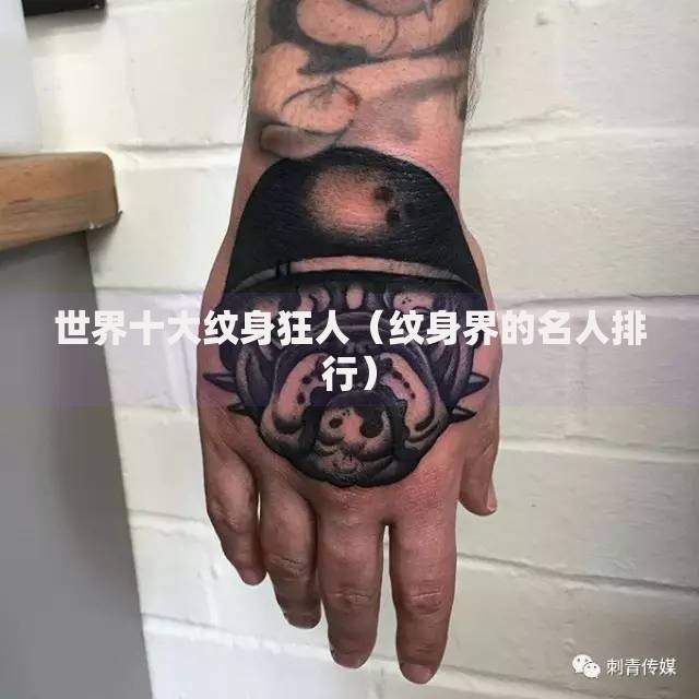 世界十大纹身狂人（纹身界的名人排行）