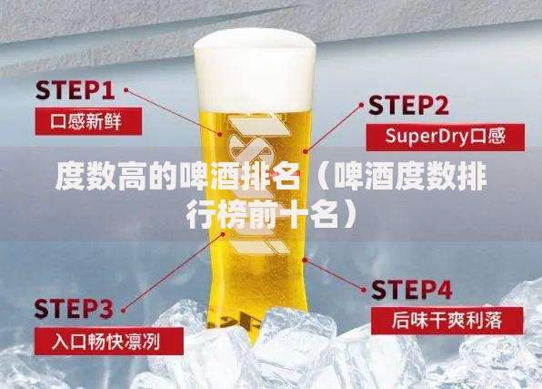 度数高的啤酒排名（啤酒度数排行榜前十名）