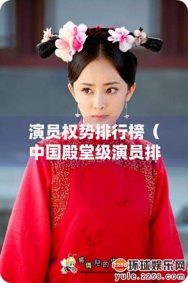 演员权势排行榜（中国殿堂级演员排名）