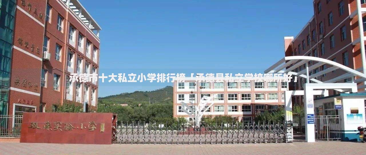 承德市十大私立小学排行榜「承德县私立学校哪所好」