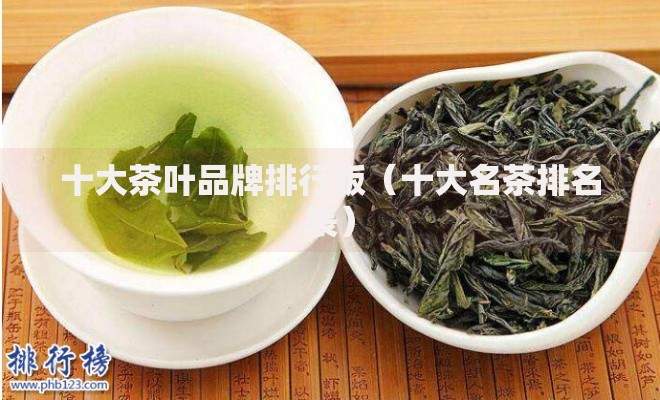 十大茶叶品牌排行版（十大名茶排名表）