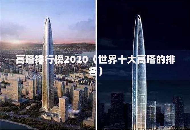 高塔排行榜2020（世界十大高塔的排名）