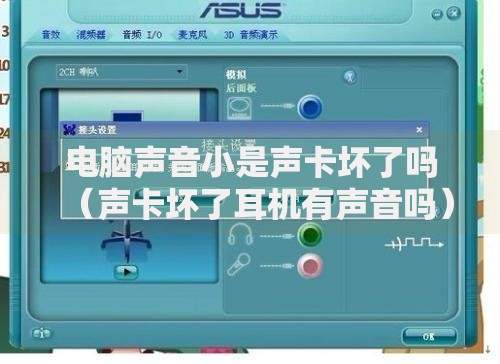 电脑声音小是声卡坏了吗（声卡坏了耳机有声音吗）