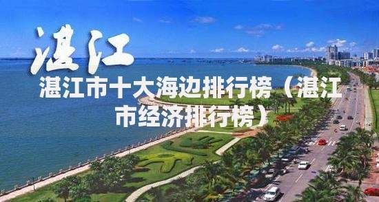 湛江市十大海边排行榜（湛江市经济排行榜）