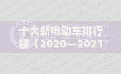 十大新电动车排行榜（2020—2021电动车十大品牌）