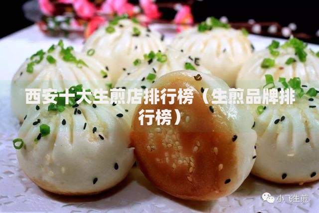 西安十大生煎店排行榜（生煎品牌排行榜）