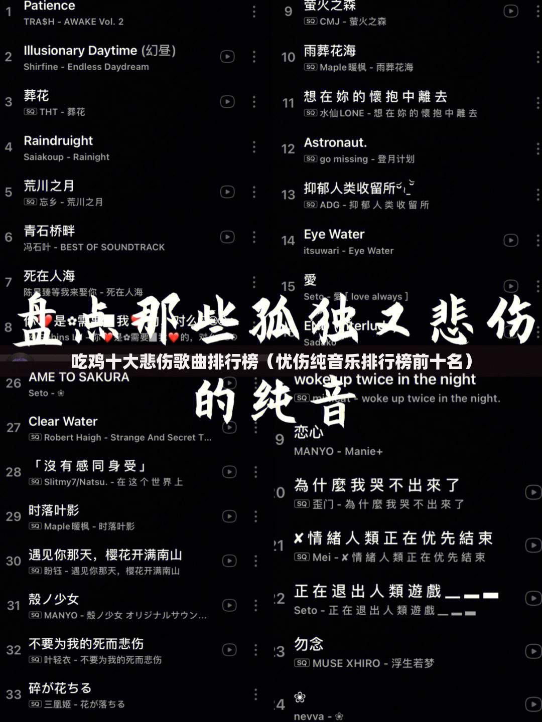 吃鸡十大悲伤歌曲排行榜（忧伤纯音乐排行榜前十名）