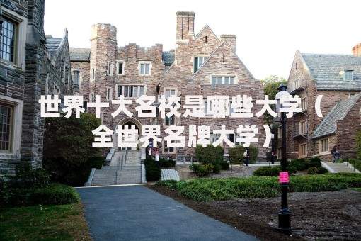 世界十大名校是哪些大学（全世界名牌大学）