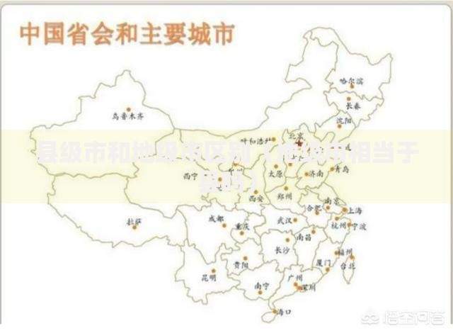 县级市和地级市区别（地级市相当于县吗）