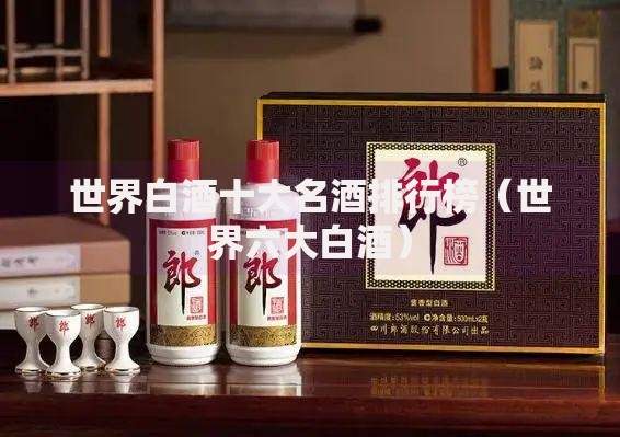 世界白酒十大名酒排行榜（世界六大白酒）