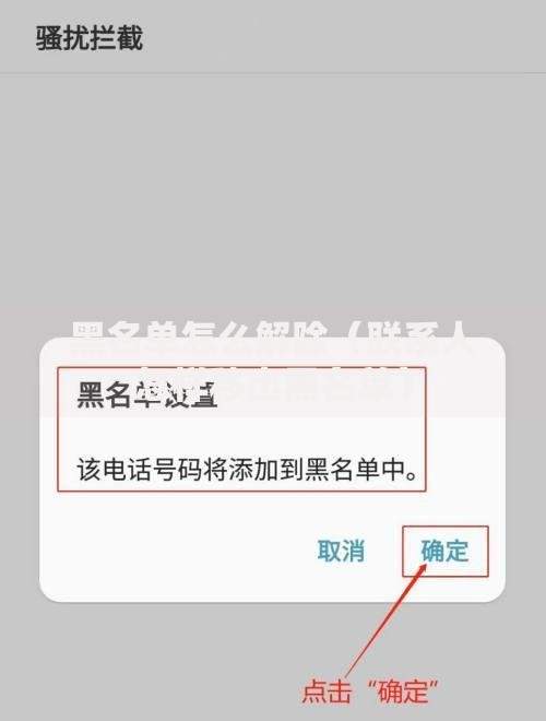 黑名单怎么解除（联系人怎样移出黑名单）