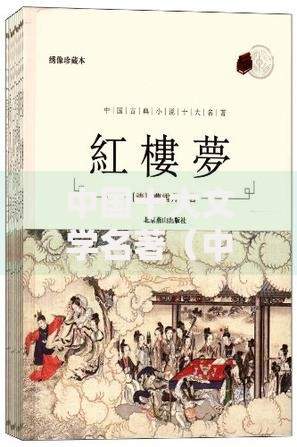 中国十大文学名著（中国十大古典长篇小说）