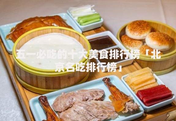 五一必吃的十大美食排行榜「北京名吃排行榜」