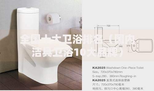 全国十大卫浴排名（国内洁具卫浴10大品牌）