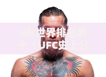 ufc世界排名前十（UFC史上公认的排名）