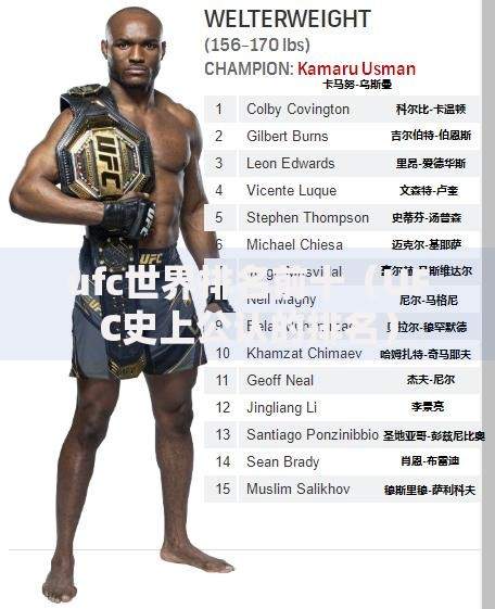 ufc世界排名前十（UFC史上公认的排名）