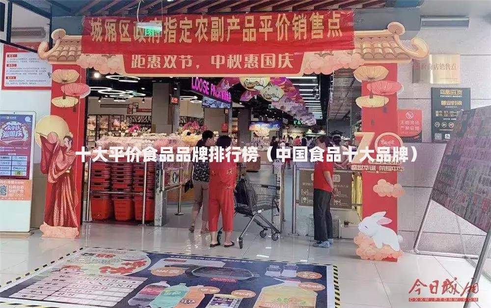 十大平价食品品牌排行榜（中国食品十大品牌）