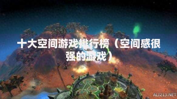 十大空间游戏排行榜（空间感很强的游戏）