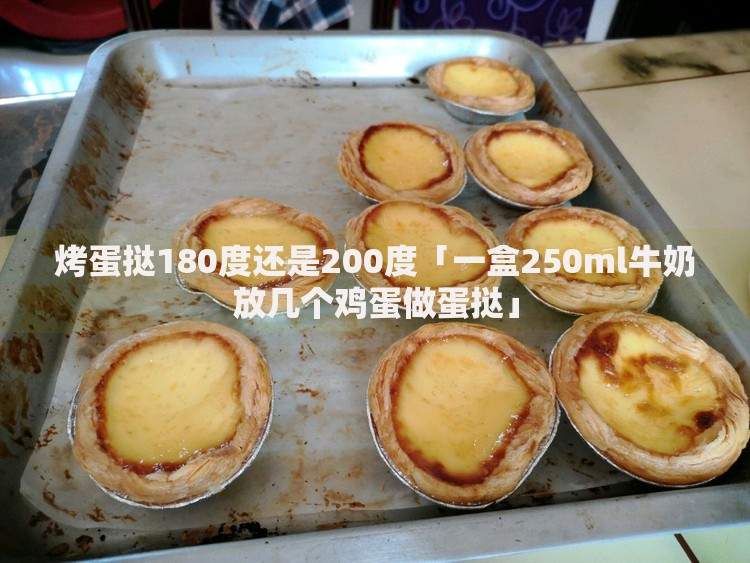 烤蛋挞180度还是200度「一盒250ml牛奶放几个鸡蛋做蛋挞」