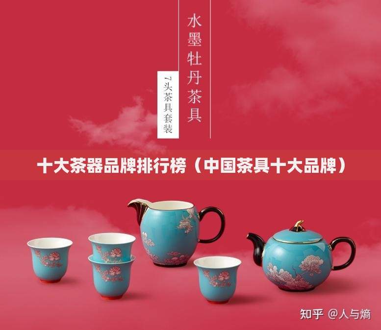 十大茶器品牌排行榜（中国茶具十大品牌）